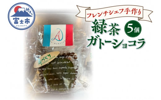 ガトーショコラ 緑茶 5個 フレンチシェフ 手作り 逸品 スイーツ デザート 焼菓子 洋菓子 ギフト 贈り物 富士市 [sf002-299] 1484846 - 静岡県富士市