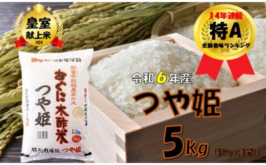 つや姫5kg　安心安全なおぐに木酢米　～新嘗祭献穀農家の米～ 432936 - 山形県小国町