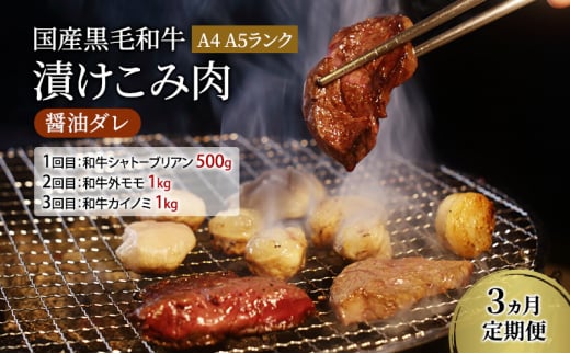 定期便 3ヵ月 国産黒毛和牛漬けこみ肉 醤油ダレ A4 A5ランク 和牛シャトーブリアン 和牛外モモ 和牛カイノミ 国産 黒毛和牛 焼肉 肉 寒川町 神奈川県 1480213 - 神奈川県寒川町