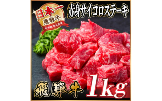 飛騨牛 赤身サイコロステーキ 1kg【1544572】