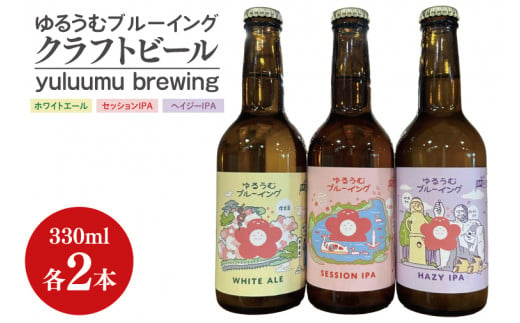 【数量限定】ゆるうむブルーイング クラフトビール６本セット【セッションＩPA･ホワイトエール・ヘイジーＩPA】【ビール お酒 クラフトビール 飲み比べ セット コリアンダー オレンジピール フルーティー スパイシー ホップ 水戸市 茨城県】（JJ-2） 1491688 - 茨城県水戸市