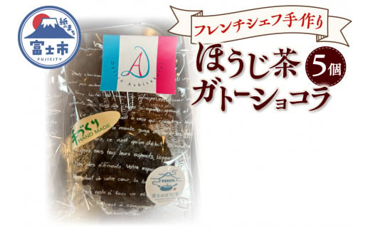 ガトーショコラ ほうじ茶 5個 フレンチシェフ 手作り 逸品 スイーツ デザート 焼菓子 洋菓子 ギフト 贈り物 富士市 [sf002-298] 1484845 - 静岡県富士市