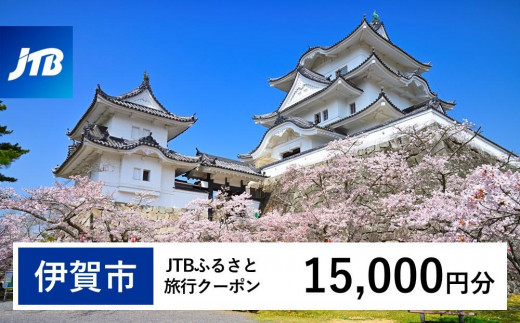 【伊賀市】JTBふるさと旅行クーポン（Eメール発行）（15,000円分） 1480047 - 三重県伊賀市