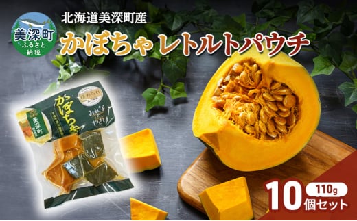 北海道 美深町産 下ゆで済み「ほめられかぼちゃレトルトパウチ」10袋（110g×10）糖度12度 【 野菜 南瓜 カボチャ 電子レンジ レトルト 惣菜 おかず 】 [№5894-0683] 1480128 - 北海道美深町