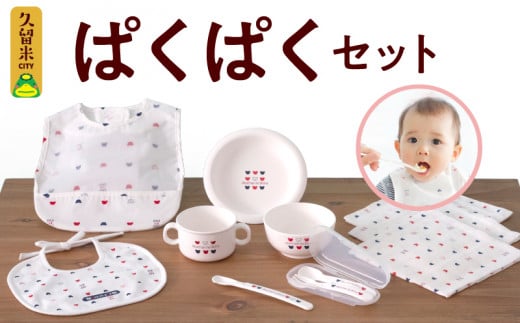 ぱくぱくセット_ぱくぱくセット 離乳食 食器 セット 電子レンジ 使用可 エプロン スタイ ガーゼ ハンカチ 両手コップ スプーン フォーク 茶碗 皿 フィーディングスプーン 赤ちゃん ベビー くまさん柄 男の子 女の子 お取り寄せ 福岡県 久留米市 送料無料_Sb014 1480158 - 福岡県久留米市