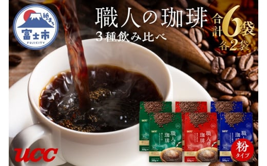 UCC 職人の珈琲 コーヒー豆 (粉) 3種セット 計6袋 各300g レギュラーコーヒー 飲み比べ 富士市 [sf015-017] 772735 - 静岡県富士市