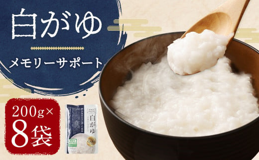 [ 機能性表示食品 ]白がゆ メモリーサポート 200g×8袋入 1.6kg GABA200mg 配合 / 粥 かゆ 配合 パック レトルト