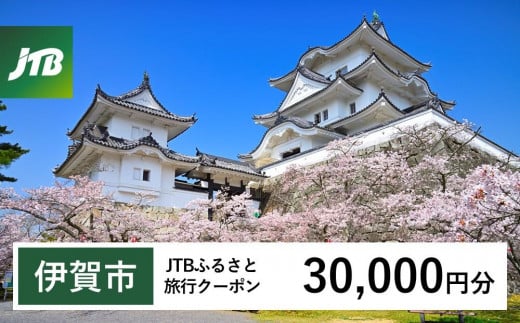 【伊賀市】JTBふるさと旅行クーポン（Eメール発行）（30,000円分） 1480048 - 三重県伊賀市