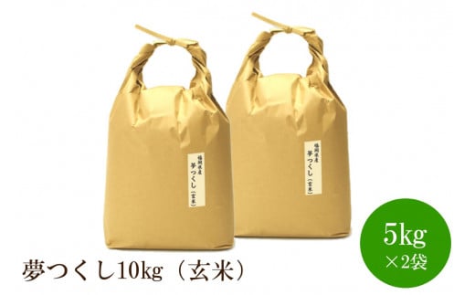 福岡の食卓ではおなじみの人気のお米「夢つくし」5kg×2袋 [10kg] [玄米]【059-0045】