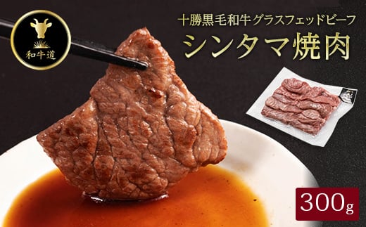 十勝姫 しんたま焼肉 300g【1464170】 1345409 - 北海道帯広市