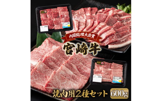 MCUMKY6　宮崎牛 モモと肩ロース焼肉セット（合計600g） 1479998 - 宮崎県串間市