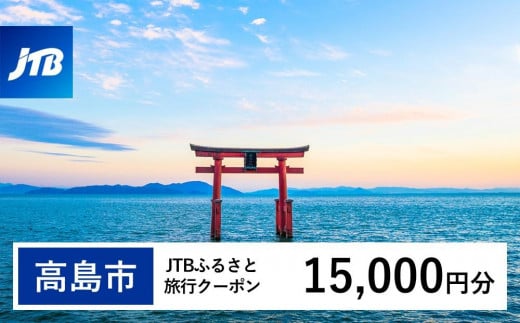 【高島市】JTBふるさと旅行クーポン（Eメール発行）（15,000円分）