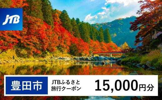 【豊田市】JTBふるさと旅行クーポン（Eメール発行）（15,000円分） 1479319 - 愛知県豊田市