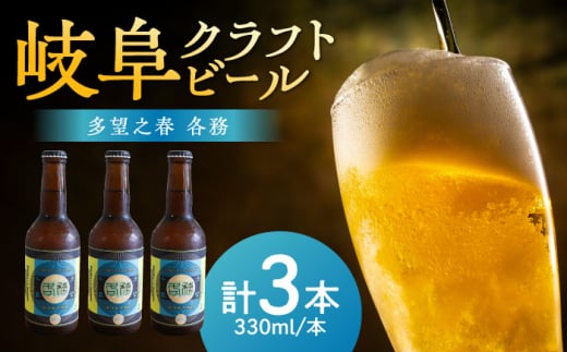 多望之春(たぼうのはる)-各務(かかみ)3本セット クラフトビール 岐阜ビール 飲みやすい 岐阜市 / 岐阜麦酒醸造合同会社 [ANBK005] 1479519 - 岐阜県岐阜市