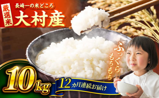 【12回定期便】長崎県大村市産 お米 10kg / 米 白米 ご飯 / 大村市 / おおむら夢ファームシュシュ [ACAA332] 1478513 - 長崎県大村市