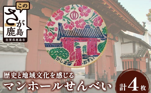 佐賀県鹿島市マンホールせんべい(直径7.2cm)4枚入り AA-54 [佐賀県 鹿島市 マンホールせんべい マンホール せんべい 煎餅 お菓子 おかし おやつ お茶請け 鹿島城 赤門 さくら 桜 サクラ 送料無料]