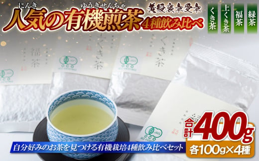 C275 人気の有機煎茶4種飲み比べセット【黄綬褒章受章】