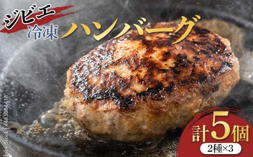 ジビエ冷凍ハンバーグ2種×3個 ジビエ ジビエ肉 猪 猪肉 いのしし いのしし肉 イノシシ イノシシ肉 ハンバーグ 冷凍 お惣菜 加工品 富山県 立山町 F6T-508