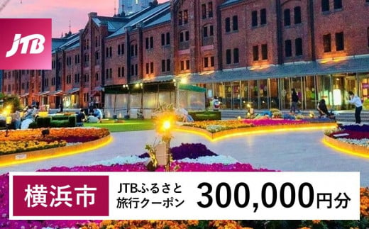 【横浜市】JTBふるさと旅行クーポン（Eメール発行）（300,000円分） 1478669 - 神奈川県横浜市