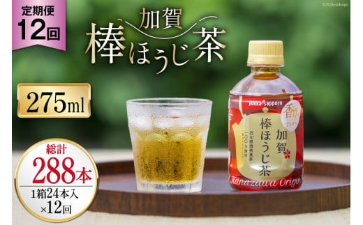 12回 定期便 お茶 ペットボトル 加賀 棒ほうじ茶 275ml 24本 1箱 総計288本 [油谷製茶 石川県 宝達志水町 38600765] ほうじ茶  おちゃ 茶 ちゃ ２４本 200ml 以上 飲料 ドリンク ソフトドリンク 常温 保存 備蓄 常備品 災害 非常用