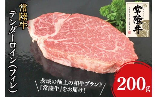 31-05 常陸牛テンダーロイン（フィレ）200g×1【常陸牛 フィレ ヒレ肉 真空 阿見町 茨城県】 699283 - 茨城県阿見町