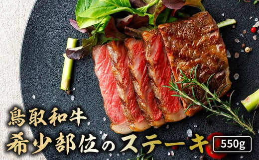 鳥取和牛 希少部位のステーキ 550g 国産 牛肉 ステーキ 希少 和牛 詰め合わせ 黒毛和牛 肉 希少部位 最高級部位 ミニステーキ イチボ ランプ カメノコウ シンシン 冷凍 鳥取県 倉吉市 KR1383 1539352 - 鳥取県倉吉市