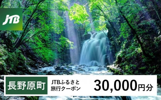 【長野原町】JTBふるさと旅行クーポン（Eメール発行）（30,000円分） 1479006 - 群馬県長野原町