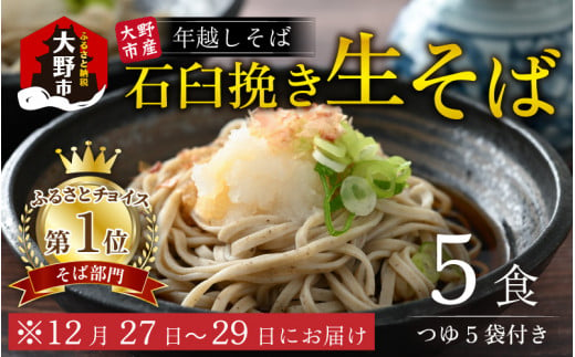 【先行予約】【年越しそば】越前大野産 石臼挽き 生そば 5食 つゆ付 越前そば 【12月27日～12月29日お届け】【そばランキング一位を獲得 】