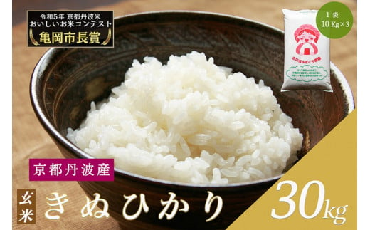  令和6年産 新米 京都府産 キヌヒカリ 玄米 30kg ｜ 米 お米 コメ 玄米 ごはん ご飯 京都丹波米 ※2024年10月上旬以降に順次発送予定 ※北海道・沖縄・離島への配送不可