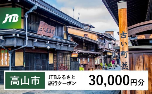 【高山市】JTBふるさと旅行クーポン（Eメール発行）（30,000円分） 1479010 - 岐阜県高山市