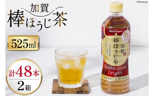 お茶 ペットボトル 加賀 棒ほうじ茶 525ml 24本 2箱 計48本 [油谷製茶 石川県 宝達志水町 38601018] ほうじ茶 おちゃ 茶 ちゃ ２４本 500ml 以上 飲料 ドリンク ソフトドリンク 常温 保存 備蓄 常備品 災害 非常用 867059 - 石川県宝達志水町