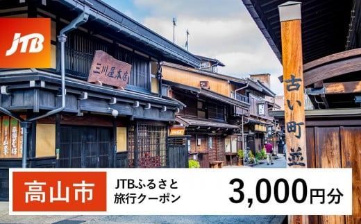 【高山市】JTBふるさと旅行クーポン（Eメール発行）（3,000円分） 1479008 - 岐阜県高山市