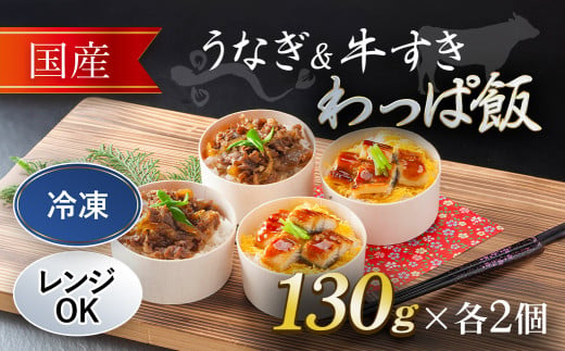  国産うなぎ と 国産牛すき わっぱ飯 セット 130g×各2個   ふるさと納税 うなぎ 鰻 牛すき わっぱめし 京都府 福知山市 1479952 - 京都府福知山市