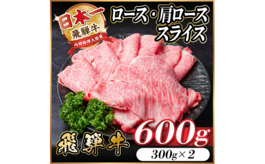 飛騨牛 ロース・肩ロース スライス 600g(すき焼き・しゃぶしゃぶ)【1543804】