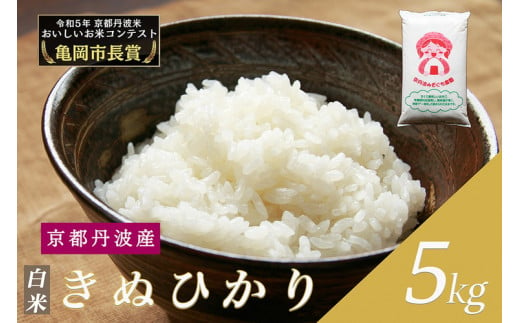  令和6年産 新米 京都府産 キヌヒカリ 白米 5kg ｜ 米 お米 コメ 白米 精米したて ごはん ご飯 京都丹波米 ※2024年10月上旬以降に順次発送予定 ※北海道・沖縄・離島への配送不可