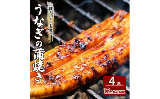 定期便 12回 うなぎ 職人による手焼き うなぎの蒲焼き 定期便(4尾×12カ月) ウナギ