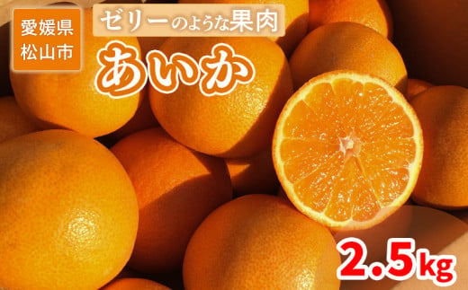 ＜ご家庭用＞12月上旬から発送 あいか 2.5kg （愛果 愛果28号 愛媛 みかん 先行予約 蜜柑 柑橘 果物 くだもの フルーツ お取り寄せ グルメ 期間限定 数量限定 人気 おすすめ 愛媛県 松山市 ）  1479611 - 愛媛県松山市