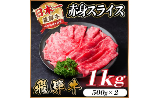 飛騨牛 赤身スライス 1kg(すき焼き・しゃぶしゃぶ)【1543808】