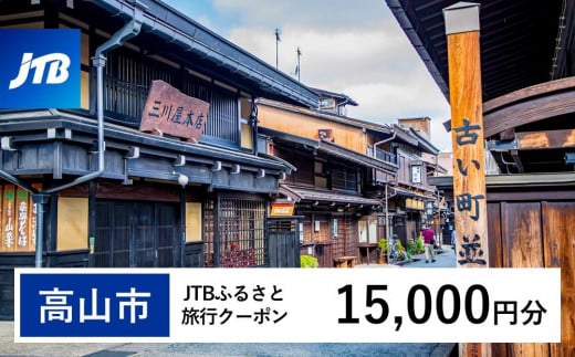 【高山市】JTBふるさと旅行クーポン（Eメール発行）（15,000円分） 1479009 - 岐阜県高山市