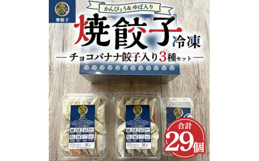 チョコバナナ餃子入り！？ ドキドキ冷凍餃子セット ※離島への配送不可 1456455 - 栃木県上三川町