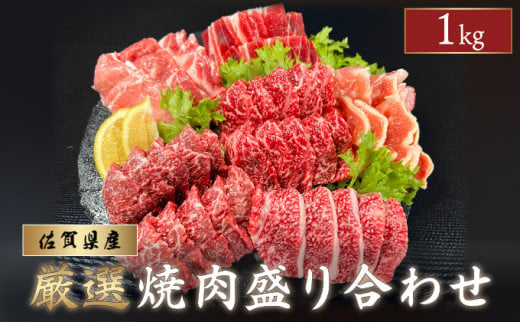 佐賀県産 厳選 焼肉6種盛り合わせ 1kg (4〜5人前)/サイコロ 霜降り 日本産 国産 黒毛和牛 焼肉 ステーキ 厚切り やわらかい ビーフ ギフト 贈り物 お中元 お歳暮 プレゼント 贈答用 厳選 部位