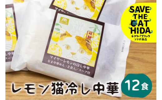 先行予約[6〜8月発送]レモン猫冷し中華 6袋12食 細麺 ちぢれ麺 飛騨 常温 生麺 麺の清水屋 ネコリパブリック (SAVE THE CAT HIDA支援) seas8