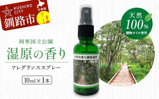 天然100％ 植物オイル使用 湿原の香りフレグランススプレー10ml 精油 釧路 ご当地 アロマオイル アロマ ギフト リラックス 癒し F4F-5203 1492339 - 北海道釧路市