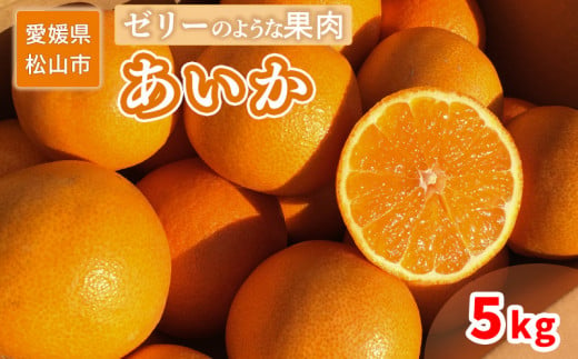 ＜ご家庭用＞12月上旬から発送 先行予約 あいか ５kg 愛媛 みかん 先行予約 蜜柑 柑橘 果物 くだもの フルーツ お取り寄せ グルメ 期間限定 数量限定 人気 おすすめ 愛媛県 松山市 596193 - 愛媛県松山市