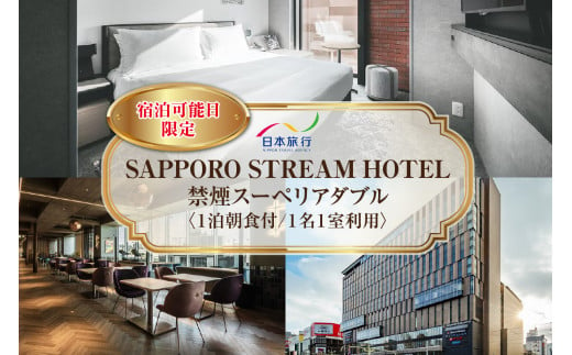 【宿泊可能日限定】SAPPORO STREAM HOTEL　禁煙スーペリアダブル　1泊朝食付　1名様1室利用 1495494 - 北海道札幌市