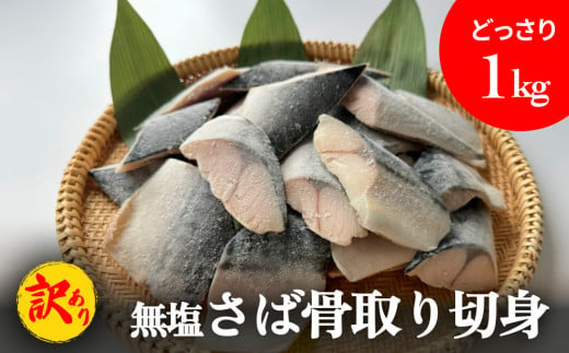 「訳あり」 無塩  さば骨取り切身 （どっさり1kg） サバ 鯖 切り身 冷凍 小分け 骨なし おかず 簡単調理 美味しい 1478430 - 宮城県石巻市