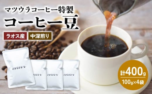 コーヒー 豆 100g×4袋 計400g ラオス産 中深煎り コーヒー 珈琲 豆 自家焙煎 ドリップ ブレンド 香り コク おいしい 新鮮 静岡県 藤枝市  1509616 - 静岡県藤枝市