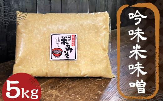 吟味 米味噌 5kg 1パック / 調味料 味噌 みそ 大豆 国産 九州 冷蔵 1479989 - 福岡県筑後市