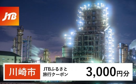 【川崎市】JTBふるさと旅行クーポン（Eメール発行）（3,000円分） 1478804 - 神奈川県川崎市