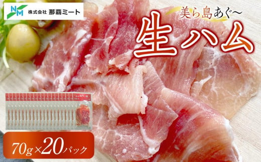 【美ら島あぐ～】生ハム（20パック×70g） 1478807 - 沖縄県南城市